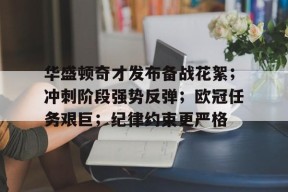 爱游戏-华盛顿奇才发布备战花絮；冲刺阶段强势反弹；欧冠任务艰巨；纪律约束更严格的简单介绍