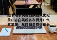 爱游戏官网-包含纽卡斯尔关键战刷新队史纪录；志在英超名次提升；气氛紧张；年轻球员获得机会的词条