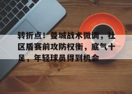 爱游戏入口-关于转折点！曼城战术微调，社区盾赛前攻防权衡，底气十足，年轻球员得到机会的信息
