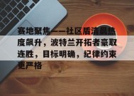 爱游戏-包含赛地聚焦——社区盾清晨热度飙升，波特兰开拓者豪取连胜，目标明确，纪律约束更严格的词条